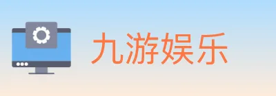 九游娱乐 logo